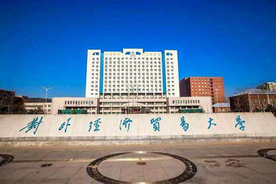 對(duì)外經(jīng)濟(jì)貿(mào)易大學(xué)