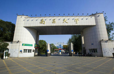 南昌大學(xué)