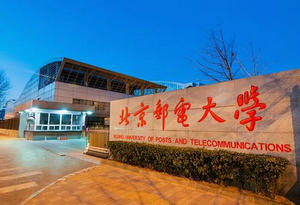 北京郵電大學(xué)