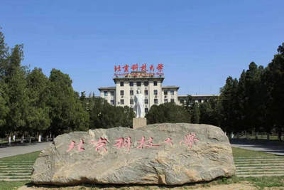 北京科技大學(xué)