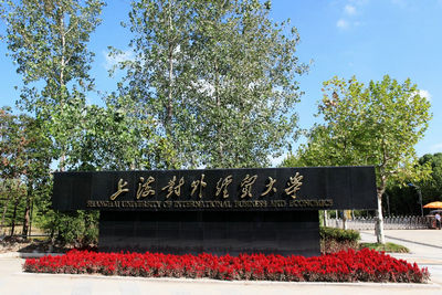 上海對外經(jīng)貿(mào)大學(xué)國際經(jīng)貿(mào)學(xué)院會計(jì)學(xué)在職研究生招生簡章