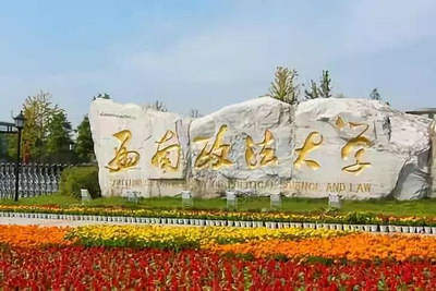 西南政法大學(xué)