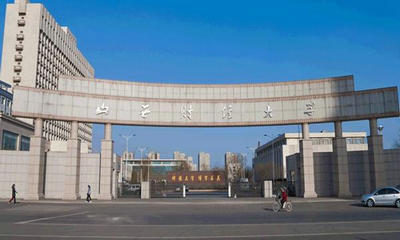 山西財(cái)經(jīng)大學(xué)