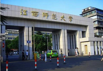 江西師范大學(xué)