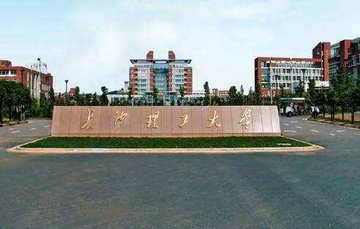 長(zhǎng)沙理工大學(xué)