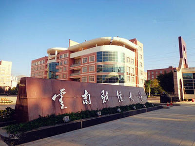 云南財(cái)經(jīng)大學(xué)