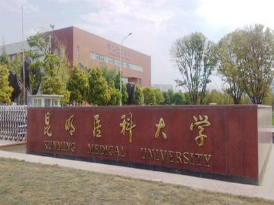 昆明醫(yī)科大學(xué)