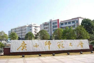 廣西師范大學(xué)