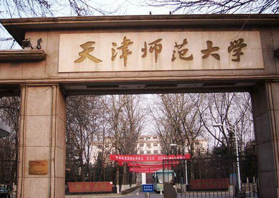 天津師范大學(xué)