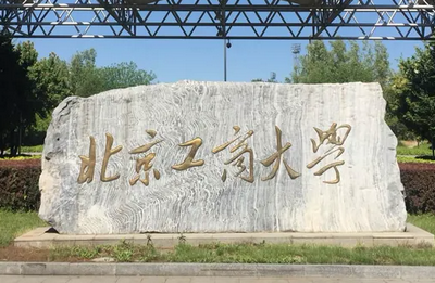 北京工商大學(xué)經(jīng)濟(jì)學(xué)院國際貿(mào)易學(xué)在職研究生招生簡章
