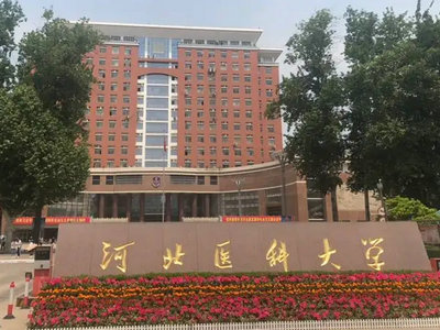 河北醫(yī)科大學(xué)