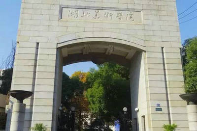 湖北美術(shù)學(xué)院