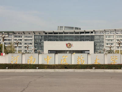 河南中醫(yī)藥大學(xué)