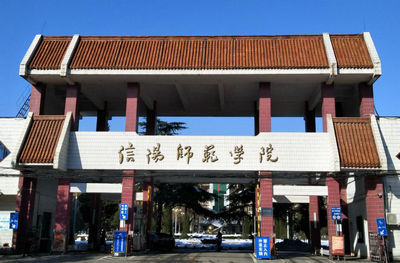信陽師范大學(xué)