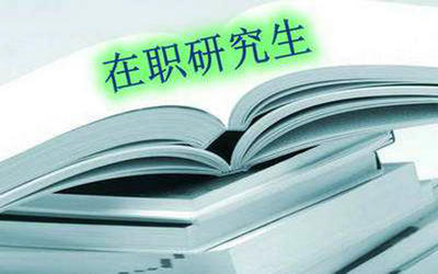 在職碩士研究生學(xué)費(fèi)貴嗎？一年需要多少錢