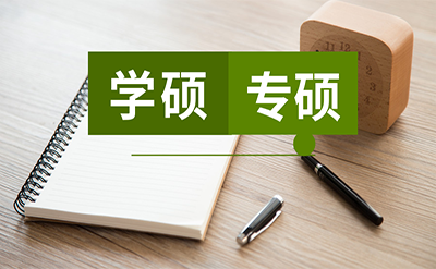 報(bào)考在職研究生的好處都有哪些？