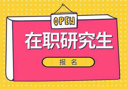 中國人民大學(xué)在職課程班開班時間是什么時候？