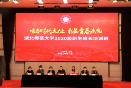 湖北師范大學(xué)2020級(jí)新生班長(zhǎng)培訓(xùn)班開班儀式順利舉行
