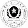 中國(guó)人民公安大學(xué)