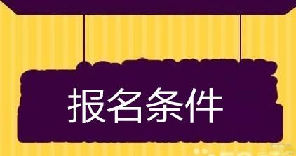 在職研究生報(bào)考條件